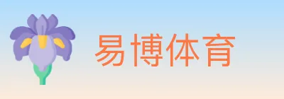 易博体育 logo